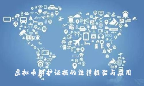 虚拟币辩护证据的法律框架与应用