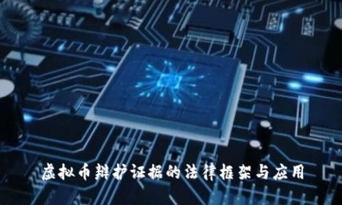 虚拟币辩护证据的法律框架与应用