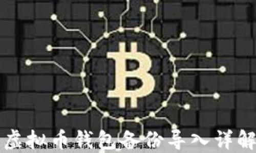 
虚拟币钱包备份导入详解