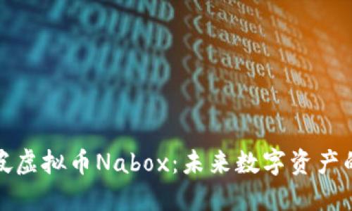 新加坡虚拟币Nabox：未来数字资产的先锋