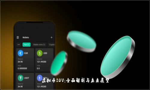 虚拟币IDV：全面解析与未来展望
