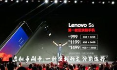 虚拟币刷卡：一种便利的支付新选择