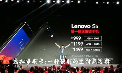 虚拟币刷卡：一种便利的支付新选择