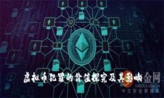 虚拟币犯罪的价值探究及其影响