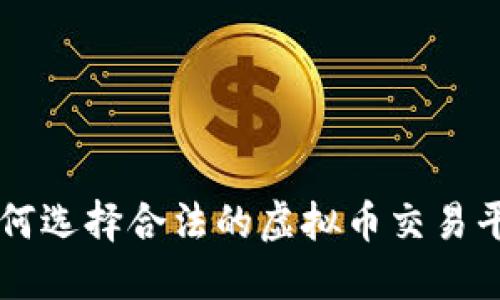 如何选择合法的虚拟币交易平台