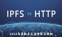   2023年虚拟币总值分析与预测