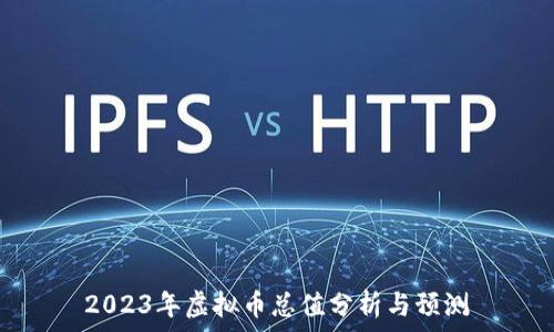   
2023年虚拟币总值分析与预测