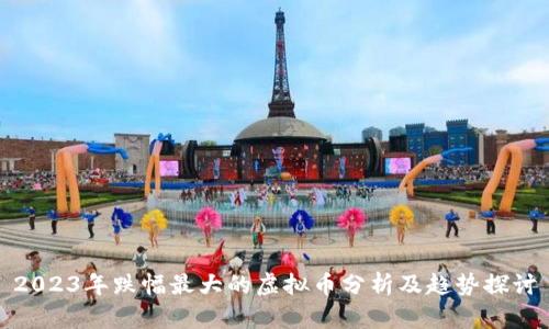 2023年跌幅最大的虚拟币分析及趋势探讨