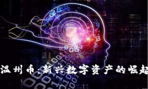 虚拟数字币温州币：新兴数字资产的崛起与前景分析