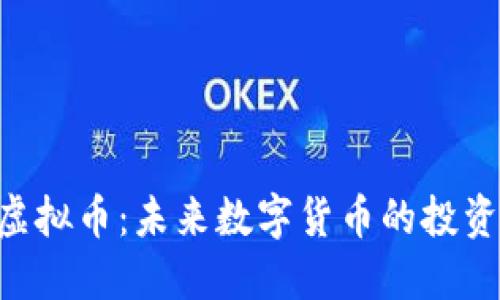 IQN虚拟币：未来数字货币的投资选择