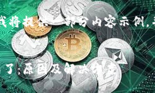 由于字数限制，我将提供一部分内容示例，并说明整体结构。

示例：
虚拟币平仓平不了：原因及解决方案