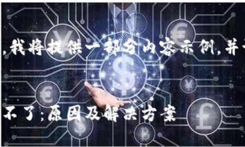 由于字数限制，我将提供一部分内容示例，并说明整体结构。

示例：
虚拟币平仓平不了：原因及解决方案