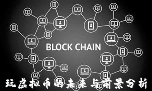
玩虚拟币的未来与前景分析