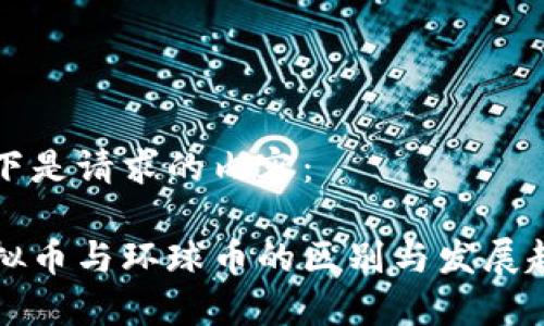 以下是请求的内容：

虚拟币与环球币的区别与发展趋势