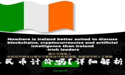 虚拟币可以用人民币计价吗？详细解析及相关问题解答