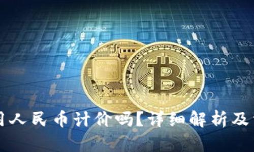 虚拟币可以用人民币计价吗？详细解析及相关问题解答