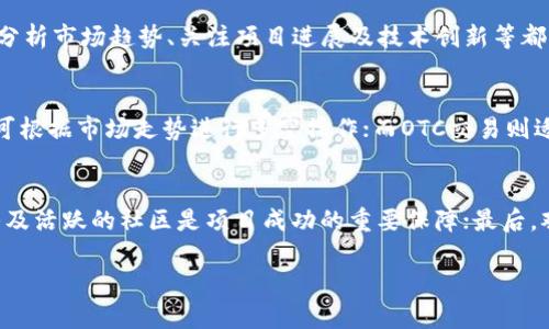 虚拟币走

关键词：虚拟币, 加密货币, 投资策略/guanjianci

近年来，虚拟货币（又称加密货币）作为一种全新的金融资产类型，逐渐引起了全球投资者的关注。由于其去中心化、匿名性和全球流通性等特点，虚拟货币被广泛应用于各类投资及交易中。然而，虚拟币市场波动剧烈，投资者在进入这一市场之前，需做好充分的了解。本文将围绕虚拟币的发展历程、市场现状、投资策略及相关风险等方面进行深入探讨，帮助投资者更好地把握虚拟币投资的要点。

虚拟币的发展历程
虚拟币的起源可以追溯到2008年，比特币白皮书的发布。在中本聪的引领下，比特币于2009年正式诞生，标志着虚拟币的开始。作为第一种去中心化的数字货币，比特币采用了基于区块链技术的机制，这种技术使得每一笔交易都能被记录在一个全球共享的公共账本上，增强了交易的透明性和安全性。

在比特币之后，其他许多虚拟币相继推出，包括以太坊、莱特币、瑞波币等。这些虚拟币各自有不同的技术特点和应用场景。以太坊以其智能合约功能著称，使得开发者可以在其平台上构建去中心化应用（DApps）；而瑞波币则专注于金融机构间的跨境支付，旨在提高国际支付的效率。

随着时间的推移，虚拟币市场逐渐扩展，吸引更大规模的投资者。尤其是2017年，虚拟币市场经历了一轮疯狂的牛市，比特币价格在短时间内飙升至近两万美元，引发了广泛的投资热潮。这一时期，大量的ICO（首次代币发行）项目涌现，使得许多初创企业通过发行自己的虚拟币筹集资金。

然而，这一海量新币的诞生也伴随着泡沫的形成，导致了监管的加强和市场的回落。进入2018年，虚拟币价格大幅下跌，许多投资者遭受损失，市场进入了长达数年的熊市。尽管如此，虚拟币的底层技术区块链仍然受到广泛关注，许多企业和机构开始探索区块链技术在金融、供应链、医疗等领域的应用。

虚拟币的市场现状
截至目前，虚拟币市场已经相对成熟。根据CoinMarketCap的数据，全球虚拟币市值超过2万亿美元，市场内出现了数千种虚拟币。比特币虽然仍占据市场的头部位置，但以太坊、Binance Coin等其他虚拟币的市值和影响力也在不断提升。

近年来，机构投资者逐渐入场也是虚拟币市场的重要现象。大型金融机构如高盛、摩根大通和黑石等都开始关注虚拟币，并探索如何在其投资组合中加入这一资产。在众多机构投资者的推动下，虚拟币的接受度显著提高，越来越多的交易所和企业开始支持虚拟币支付。

此外，数字人民币、央行数字货币（CBDC）的发展也对全球虚拟币市场构成了影响。各国央行开始探索数字货币的发行，引发了对传统货币体系的思考。一方面，央行数字货币可能会对现有的虚拟币构成竞争；另一方面，这也促进了对区块链技术的研究，推动了金融科技的发展。

虚拟币的投资策略
在虚拟币投资中，策略的选择至关重要。由于虚拟币市场的高波动性，投资者需要谨慎制定投资策略，以降低风险并提高收益。以下是一些常见的虚拟币投资策略：

1. **长期持有（HODL）**：很多投资者选择以长期持有的方式进行投资，这意味着在市场波动中不轻易卖出手中的虚拟币，而是相信其未来的增长潜力。长期持有适合对市场有信心的投资者，通常是基于对项目和团队的深入了解。

2. **技术分析交易**：一些投资者采用技术分析的方法，根据市场数据、图表和趋势来判断买卖时机。通过分析价格走势和市场情绪，投资者可以制定短期交易策略，捕捉市场的波动带来的利润。

3. **分散投资**：由于虚拟币市场的不确定性，投资者可以选择将资金分散到多种不同的虚拟币中，以降低单一资产波动对整体投资组合的影响。这种策略被称为分散风险，可以帮助投资者在某个虚拟币表现不佳时，依靠其他资产的表现来平衡损失。

4. **关注项目基本面**：在投资虚拟币之前，了解项目的白皮书、开发团队、社区支持等基本信息是非常重要的。优秀的项目通常拥有清晰的愿景和强大的技术基础，投资者可以通过对项目的深入调研，选择潜力较大的虚拟币进行投资。

虚拟币投资的风险与挑战
尽管虚拟币具有投资机会，但也伴随着许多风险与挑战。投资者在进入这一市场之前，需全面了解可能面临的风险，以制定相应的应对策略：

1. **市场波动性**：虚拟币市场的价格波动极大，投资者可能面临短期内巨额的盈利或亏损。因此，投资者需保持冷静，切勿因市场情绪波动而 impulsively 决策。

2. **技术风险**：虚拟币主要建立在区块链技术上，技术故障或漏洞可能导致资产的丢失。例如，交易所被黑客攻击、智能合约出现漏洞等都可能导致大量资产被盗或损失。

3. **监管风险**：全球各国对虚拟币的监管政策不尽相同，部分国家甚至对虚拟币进行严格禁止。投资者需关注所在国家以及全球主要市场的政策动态，及时调整投资策略。

4. **骗局与诈骗**：随着虚拟币热潮的兴起，各类骗局和诈骗事件层出不穷，投资者需提高警惕，避免投资那些缺乏透明度和信誉的项目。在参与任何投资前，建议先进行充分调研。

虚拟币的未来发展趋势
未来，虚拟币市场将面临许多机遇与挑战。尽管短期内伴随着各种不确定性，但长期来看，虚拟币仍然具有较大的发展潜力。

1. **技术创新**：区块链技术的不断发展将推动虚拟币的进一步合法化和普及。新技术的出现，如Layer 2解决方案、跨链技术等，将进一步提高虚拟币的交易效率和可扩展性。

2. **机构参与加深**：随着越来越多的机构投资者进入虚拟币市场，市场将趋于成熟。这将促使虚拟币的流动性提高，同时也可能加大市场的监管力度，促进行业的规范发展。

3. **数字货币的竞争**：央行数字货币（CBDC）的推出可能对传统虚拟币构成威胁，但也可能为虚拟币市场带来机遇。传统货币和数字货币之间的竞争，将推动整个金融体系的变革。

4. **全球普及化**：随着金融科技的发展，虚拟币有潜力在全球范围内普及，尤其是在金融服务不足的地区，虚拟币可以提供有效的支付和价值储存手段。

回答常见的问题
1. **虚拟币与传统货币有什么区别？**
虚拟币（如比特币、以太坊等）是一种基于区块链技术的数字货币，具有去中心化、匿名性等特征。而传统货币（如美元、欧元）是由国家政府发行的法定货币，受中央银行的管控。虚拟币在流通方式、控制权及存储安全等方面相对传统货币具有明显差异。

2. **投资虚拟币的最佳时机是什么？**
最佳投资虚拟币的时机并没有绝对的答案，市场的波动性和不确定性使得时机把握极具挑战性。一般来说，采用长期持有和定投策略，能够降低市场波动对投资的影响。此外，分析市场趋势、关注项目进展及技术创新等都有助于找到较好的投资时机。

3. **虚拟币的交易方式有哪些？**
虚拟币的交易方式主要包括现货交易、合约交易和OTC（场外交易）。现货交易是在交易所直接买入或卖出真实的虚拟币；合约交易则允许事先约定价格进行未来交易，投资者可根据市场走势进行多空操作；而OTC交易则适合大宗交易，避免在交易所直接影响市场价格。

4. **如何辨别一个虚拟币项目的真伪？**
判断虚拟币项目的真伪可以从几个方面进行：首先，查看项目的白皮书是否详细、透明，是否有明确的产品功能及技术实现路径；其次，关注其团队背景和社区支持，强大的团队及活跃的社区是项目成功的重要保障；最后，观察项目的技术实现是否可行，是否经过代码审计，存在多少技术风险。

综上所述，虚拟币作为一种新型的投资资产，具备一定的投资潜力，同时也伴随着相应的风险。投资者需认真研究、审慎决策，才能在这一市场中获取理想的回报。