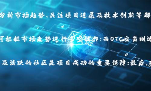 虚拟币走

关键词：虚拟币, 加密货币, 投资策略/guanjianci

近年来，虚拟货币（又称加密货币）作为一种全新的金融资产类型，逐渐引起了全球投资者的关注。由于其去中心化、匿名性和全球流通性等特点，虚拟货币被广泛应用于各类投资及交易中。然而，虚拟币市场波动剧烈，投资者在进入这一市场之前，需做好充分的了解。本文将围绕虚拟币的发展历程、市场现状、投资策略及相关风险等方面进行深入探讨，帮助投资者更好地把握虚拟币投资的要点。

虚拟币的发展历程
虚拟币的起源可以追溯到2008年，比特币白皮书的发布。在中本聪的引领下，比特币于2009年正式诞生，标志着虚拟币的开始。作为第一种去中心化的数字货币，比特币采用了基于区块链技术的机制，这种技术使得每一笔交易都能被记录在一个全球共享的公共账本上，增强了交易的透明性和安全性。

在比特币之后，其他许多虚拟币相继推出，包括以太坊、莱特币、瑞波币等。这些虚拟币各自有不同的技术特点和应用场景。以太坊以其智能合约功能著称，使得开发者可以在其平台上构建去中心化应用（DApps）；而瑞波币则专注于金融机构间的跨境支付，旨在提高国际支付的效率。

随着时间的推移，虚拟币市场逐渐扩展，吸引更大规模的投资者。尤其是2017年，虚拟币市场经历了一轮疯狂的牛市，比特币价格在短时间内飙升至近两万美元，引发了广泛的投资热潮。这一时期，大量的ICO（首次代币发行）项目涌现，使得许多初创企业通过发行自己的虚拟币筹集资金。

然而，这一海量新币的诞生也伴随着泡沫的形成，导致了监管的加强和市场的回落。进入2018年，虚拟币价格大幅下跌，许多投资者遭受损失，市场进入了长达数年的熊市。尽管如此，虚拟币的底层技术区块链仍然受到广泛关注，许多企业和机构开始探索区块链技术在金融、供应链、医疗等领域的应用。

虚拟币的市场现状
截至目前，虚拟币市场已经相对成熟。根据CoinMarketCap的数据，全球虚拟币市值超过2万亿美元，市场内出现了数千种虚拟币。比特币虽然仍占据市场的头部位置，但以太坊、Binance Coin等其他虚拟币的市值和影响力也在不断提升。

近年来，机构投资者逐渐入场也是虚拟币市场的重要现象。大型金融机构如高盛、摩根大通和黑石等都开始关注虚拟币，并探索如何在其投资组合中加入这一资产。在众多机构投资者的推动下，虚拟币的接受度显著提高，越来越多的交易所和企业开始支持虚拟币支付。

此外，数字人民币、央行数字货币（CBDC）的发展也对全球虚拟币市场构成了影响。各国央行开始探索数字货币的发行，引发了对传统货币体系的思考。一方面，央行数字货币可能会对现有的虚拟币构成竞争；另一方面，这也促进了对区块链技术的研究，推动了金融科技的发展。

虚拟币的投资策略
在虚拟币投资中，策略的选择至关重要。由于虚拟币市场的高波动性，投资者需要谨慎制定投资策略，以降低风险并提高收益。以下是一些常见的虚拟币投资策略：

1. **长期持有（HODL）**：很多投资者选择以长期持有的方式进行投资，这意味着在市场波动中不轻易卖出手中的虚拟币，而是相信其未来的增长潜力。长期持有适合对市场有信心的投资者，通常是基于对项目和团队的深入了解。

2. **技术分析交易**：一些投资者采用技术分析的方法，根据市场数据、图表和趋势来判断买卖时机。通过分析价格走势和市场情绪，投资者可以制定短期交易策略，捕捉市场的波动带来的利润。

3. **分散投资**：由于虚拟币市场的不确定性，投资者可以选择将资金分散到多种不同的虚拟币中，以降低单一资产波动对整体投资组合的影响。这种策略被称为分散风险，可以帮助投资者在某个虚拟币表现不佳时，依靠其他资产的表现来平衡损失。

4. **关注项目基本面**：在投资虚拟币之前，了解项目的白皮书、开发团队、社区支持等基本信息是非常重要的。优秀的项目通常拥有清晰的愿景和强大的技术基础，投资者可以通过对项目的深入调研，选择潜力较大的虚拟币进行投资。

虚拟币投资的风险与挑战
尽管虚拟币具有投资机会，但也伴随着许多风险与挑战。投资者在进入这一市场之前，需全面了解可能面临的风险，以制定相应的应对策略：

1. **市场波动性**：虚拟币市场的价格波动极大，投资者可能面临短期内巨额的盈利或亏损。因此，投资者需保持冷静，切勿因市场情绪波动而 impulsively 决策。

2. **技术风险**：虚拟币主要建立在区块链技术上，技术故障或漏洞可能导致资产的丢失。例如，交易所被黑客攻击、智能合约出现漏洞等都可能导致大量资产被盗或损失。

3. **监管风险**：全球各国对虚拟币的监管政策不尽相同，部分国家甚至对虚拟币进行严格禁止。投资者需关注所在国家以及全球主要市场的政策动态，及时调整投资策略。

4. **骗局与诈骗**：随着虚拟币热潮的兴起，各类骗局和诈骗事件层出不穷，投资者需提高警惕，避免投资那些缺乏透明度和信誉的项目。在参与任何投资前，建议先进行充分调研。

虚拟币的未来发展趋势
未来，虚拟币市场将面临许多机遇与挑战。尽管短期内伴随着各种不确定性，但长期来看，虚拟币仍然具有较大的发展潜力。

1. **技术创新**：区块链技术的不断发展将推动虚拟币的进一步合法化和普及。新技术的出现，如Layer 2解决方案、跨链技术等，将进一步提高虚拟币的交易效率和可扩展性。

2. **机构参与加深**：随着越来越多的机构投资者进入虚拟币市场，市场将趋于成熟。这将促使虚拟币的流动性提高，同时也可能加大市场的监管力度，促进行业的规范发展。

3. **数字货币的竞争**：央行数字货币（CBDC）的推出可能对传统虚拟币构成威胁，但也可能为虚拟币市场带来机遇。传统货币和数字货币之间的竞争，将推动整个金融体系的变革。

4. **全球普及化**：随着金融科技的发展，虚拟币有潜力在全球范围内普及，尤其是在金融服务不足的地区，虚拟币可以提供有效的支付和价值储存手段。

回答常见的问题
1. **虚拟币与传统货币有什么区别？**
虚拟币（如比特币、以太坊等）是一种基于区块链技术的数字货币，具有去中心化、匿名性等特征。而传统货币（如美元、欧元）是由国家政府发行的法定货币，受中央银行的管控。虚拟币在流通方式、控制权及存储安全等方面相对传统货币具有明显差异。

2. **投资虚拟币的最佳时机是什么？**
最佳投资虚拟币的时机并没有绝对的答案，市场的波动性和不确定性使得时机把握极具挑战性。一般来说，采用长期持有和定投策略，能够降低市场波动对投资的影响。此外，分析市场趋势、关注项目进展及技术创新等都有助于找到较好的投资时机。

3. **虚拟币的交易方式有哪些？**
虚拟币的交易方式主要包括现货交易、合约交易和OTC（场外交易）。现货交易是在交易所直接买入或卖出真实的虚拟币；合约交易则允许事先约定价格进行未来交易，投资者可根据市场走势进行多空操作；而OTC交易则适合大宗交易，避免在交易所直接影响市场价格。

4. **如何辨别一个虚拟币项目的真伪？**
判断虚拟币项目的真伪可以从几个方面进行：首先，查看项目的白皮书是否详细、透明，是否有明确的产品功能及技术实现路径；其次，关注其团队背景和社区支持，强大的团队及活跃的社区是项目成功的重要保障；最后，观察项目的技术实现是否可行，是否经过代码审计，存在多少技术风险。

综上所述，虚拟币作为一种新型的投资资产，具备一定的投资潜力，同时也伴随着相应的风险。投资者需认真研究、审慎决策，才能在这一市场中获取理想的回报。