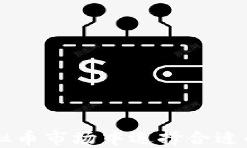 
如何在虚拟币市场中选择合适的投资项目