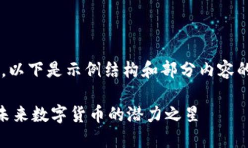 由于内容较长，以下是示例结构和部分内容的编写，不完整：

DEVT虚拟币：未来数字货币的潜力之星