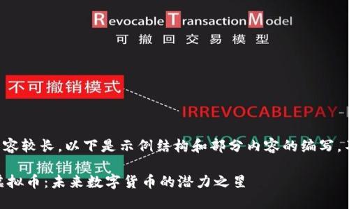 由于内容较长，以下是示例结构和部分内容的编写，不完整：

DEVT虚拟币：未来数字货币的潜力之星