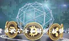 浙江虚拟货币挖矿全面解析：趋势、影响与未来