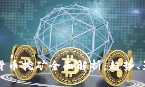 浙江虚拟货币挖矿全面解析：趋势、影响与未来