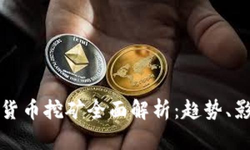 浙江虚拟货币挖矿全面解析：趋势、影响与未来