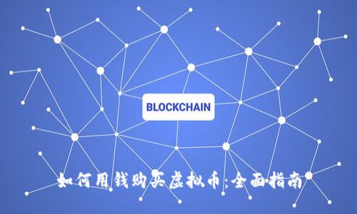 如何用钱购买虚拟币：全面指南