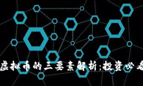 虚拟币的三要素解析：投资必看