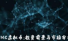 NMC虚拟币：投资前景与市场分析