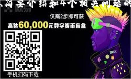 由于内容长度要求，我将为您提供一个、关键词、简要介绍和4个相关问题的初步构架。后续内容可以根据此架构进行扩展。

与关键词

虚拟币头盔币——数字货币新趋势