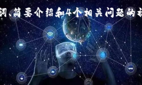 由于内容长度要求，我将为您提供一个、关键词、简要介绍和4个相关问题的初步构架。后续内容可以根据此架构进行扩展。

与关键词

虚拟币头盔币——数字货币新趋势