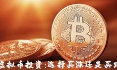 虚拟币投资：选择买涨还是买跌