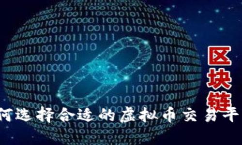 如何选择合适的虚拟币交易平台？