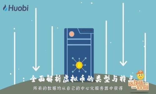 : 全面解析虚拟币的类型与特点