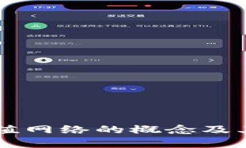 虚拟币充值网络的概念及其应用解析