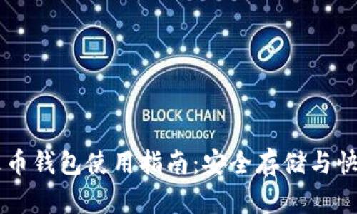 虚拟火币钱包使用指南：安全存储与快捷交易