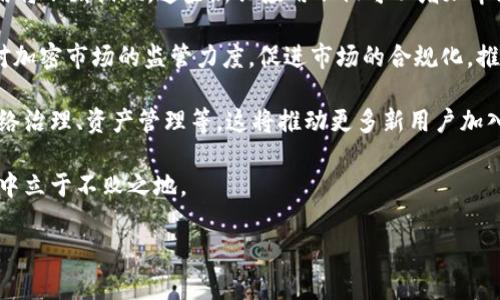 

虚拟币市场现状与投资风险分析

关键词

虚拟币, 投资风险, 市场分析

详细介绍

虚拟币，亦称加密货币，是近年来迅速崛起的一种新型资产类别。伴随着比特币等知名虚拟币的火热，许多人投入了大量时间和金钱来研究并投资这一领域。然而，虚拟币市场的波动性极大，投资风险同样不容小觑。我们在本文中将讨论虚拟币市场的现状，深入分析近年来虚拟币市场的跌宕起伏，探讨其背后的原因以及对投资者的影响。

近年来，虚拟币市场经历了剧烈的波动，既有如2017年的疯狂牛市，也有2022年的持续熊市。即便如此，虚拟币的去中心化特性以及区块链技术的不断发展，依旧吸引了大量投资者的关注和参与。无论是作为对冲通货膨胀的工具，还是作为资产配置的一部分，虚拟币在全球投资市场中都占据了一席之地。

然而，虚拟币的下跌趋势始终是个热门话题，尤其是在市场状况不稳、监管政策变动时。很多投资者在看似充满机会的市场中，面临资产的缩水甚至蒸发。在接下来的部分中，我们将深入讨论目前虚拟币市场的现状，并逐步解答与虚拟币投资相关的一些重要问题。

虚拟币市场现状如何？

截至2023年，虚拟币市场经历了数次重要的市场波动。不同于传统金融市场，加密货币的价格波动通常更为剧烈，因其缺乏成熟的监管体系、市场成熟度较低以及整体经济环境的影响等。尽管比特币和以太坊等主要虚拟币在市值上占据主导地位，但其他数千种数字资产同样也在不断追逐市场关注。

市场现状显示，比特币的价格在2023年一度冲高至6万美元，但随后因为多种因素影响，价格回落至35000美元附近。这种价格的剧烈波动，不仅让那些短期投机者感到兴奋，也让长线投资者愈发小心。整体市场的市值也随之产生了优劣的变化，排名靠前的虚拟币不断波动，让一些新投资者陷入了困惑。

与此同时，监管政策的不断变化也对市场产生了深远的影响。各国政府对加密货币的监管态度差异极大，某些国家采取强硬措施，取缔加密货币的交易和挖矿，而另一些国家则相对开放，致力于建立合法且合规的加密货币市场。这种复杂的状况给投资者在选择虚拟币时增添了不少不确定性。

总的来说，虚拟币市场的现状充满了机遇与风险并存的特性。对于普通投资者而言，了解市场动向、制定周全的投资策略，显得尤为重要。

为什么虚拟币会持续下跌？

虚拟币的价格波动受到了多种因素的影响，市场的持续下跌通常是复杂多变的结果。首先需要关注的是市场需求与供给的关系。当市场中投资者情绪悲观时，抛售行为会加剧，从而导致虚拟币价格的下跌。此外，整体经济因素也是影响虚拟币价格的重要因素。

例如，全球经济的不确定性会导致投资者转向更安全的资产（如黄金、政府债券等），从而减少对虚拟币的投资需求。在2022年，许多经济体开始加息应对高通胀，导致市场流动性收紧，投资者对风险资产的偏好下降，这直接触发了虚拟币价格的调整。

其次，行业本身的变化与发展也会对市场产生直接影响。区块链技术的进步、竞争币的崛起、新项目的出炉，都可能改变原有的市场格局。例如，一些新兴的链项目发展迅速，吸引了大量流入，而传统虚拟币相对乏力，造成投资者转向新币种，导致老币种价格下跌。

最后，监管政策的缺失和不稳定加剧了投资者的不安。一些国家突然发布的限交易、禁挖矿等政策，会让市场产生恐慌，进一步加重跌幅。而且，对于许多投资者而言，一旦市场行情出现不确定性，就容易选择套现，造成集体抛售现象，形成恶性循环。

总之，虚拟币的下跌并非偶然，而是市场情绪、经济环境、行业发展以及政策监管等多重因素共同作用的结果。

投资虚拟币的风险有哪些？

在投资任何金融资产时，风险总是不可避免，虚拟币也不例外。首先需要明确的是，虚拟币市场高度投机，短期价格往往受到市场情绪的影响，导致价格剧烈波动。许多投资者在短期内追涨杀跌，容易面临巨大的损失。

其次，加密货币市场缺乏有效的监管，这使得市场上出现了诸多不法行为，包括市场操纵、诈骗等。这些行为严重影响了市场的公平性与透明度，投资者极易上当受骗，尤其是那些缺乏经验和足够知识的新手投资者。

再者，技术风险也是一个不可忽视的因素。区块链技术仍处于不断发展中，系统漏洞、黑客攻击等问题屡见不鲜。曾多次发生黑客攻击大型交易所，导致数百万美元的损失。这使得投资者的资产面临被盗窃的风险，而终端用户的安全保障往往无法得到全面保障。

最后，市场流动性问题也是潜在的风险表现之一。在市场环境不佳、投资者信心不足的情况下，虚拟币的交易可能会出现流动性不足，容易造成交易困难和资产价格的异常波动。

综上所述，投资虚拟币需要投资者具备良好的风险意识，了解自己的风险承受能力，并制定科学合理的投资策略，才能更好地保护自己的资产。

未来虚拟币市场的发展趋势如何？

尽管当前虚拟币市场经历了波动，但其未来发展潜力依然存在。首先，随着区块链技术的逐步成熟，智能合约、去中心化金融（DeFi）、NFT等创新应用将不断涌现。这些新兴应用不仅可以增加市场的流动性，还能提供更多的投资机会，推动虚拟币市场塑造新的生态系统。

同时，全球对加密货币的认可度也在逐渐提升。越来越多的企业、金融机构开始拥抱区块链技术，探索虚拟币的应用场景。这将激励各国政府加大对加密市场的监管力度，促进市场的合规化，推动行业的健康发展。

此外，随着技术进步与市场需求的变化，虚拟币的功能将不断发展。当前，加密货币的应用不再局限于支付和投资，更多的功能也在不断增加，如网络治理、资产管理等，这将推动更多新用户加入，加速市场的发展。

然而，未来市场仍将承受一定的波动压力，投资者在选择投资时，仍需要保持冷静、客观，并对市场做出理性的判断，以便在充满机遇与风险的市场中立于不败之地。

总结

总之，虚拟币市场的走势受多种因素影响，市场的波动性令人瞩目。投资者在面对风险与机会并存的市场时，需要冷静研究，科学决策。同时，随着技术进步和市场结构的，未来的虚拟币市场有望迎来更稳定的发展期。无论如何，保持理性的投资心态和深入的市场分析是成功的关键。