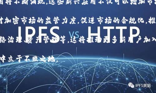 

虚拟币市场现状与投资风险分析

关键词

虚拟币, 投资风险, 市场分析

详细介绍

虚拟币，亦称加密货币，是近年来迅速崛起的一种新型资产类别。伴随着比特币等知名虚拟币的火热，许多人投入了大量时间和金钱来研究并投资这一领域。然而，虚拟币市场的波动性极大，投资风险同样不容小觑。我们在本文中将讨论虚拟币市场的现状，深入分析近年来虚拟币市场的跌宕起伏，探讨其背后的原因以及对投资者的影响。

近年来，虚拟币市场经历了剧烈的波动，既有如2017年的疯狂牛市，也有2022年的持续熊市。即便如此，虚拟币的去中心化特性以及区块链技术的不断发展，依旧吸引了大量投资者的关注和参与。无论是作为对冲通货膨胀的工具，还是作为资产配置的一部分，虚拟币在全球投资市场中都占据了一席之地。

然而，虚拟币的下跌趋势始终是个热门话题，尤其是在市场状况不稳、监管政策变动时。很多投资者在看似充满机会的市场中，面临资产的缩水甚至蒸发。在接下来的部分中，我们将深入讨论目前虚拟币市场的现状，并逐步解答与虚拟币投资相关的一些重要问题。

虚拟币市场现状如何？

截至2023年，虚拟币市场经历了数次重要的市场波动。不同于传统金融市场，加密货币的价格波动通常更为剧烈，因其缺乏成熟的监管体系、市场成熟度较低以及整体经济环境的影响等。尽管比特币和以太坊等主要虚拟币在市值上占据主导地位，但其他数千种数字资产同样也在不断追逐市场关注。

市场现状显示，比特币的价格在2023年一度冲高至6万美元，但随后因为多种因素影响，价格回落至35000美元附近。这种价格的剧烈波动，不仅让那些短期投机者感到兴奋，也让长线投资者愈发小心。整体市场的市值也随之产生了优劣的变化，排名靠前的虚拟币不断波动，让一些新投资者陷入了困惑。

与此同时，监管政策的不断变化也对市场产生了深远的影响。各国政府对加密货币的监管态度差异极大，某些国家采取强硬措施，取缔加密货币的交易和挖矿，而另一些国家则相对开放，致力于建立合法且合规的加密货币市场。这种复杂的状况给投资者在选择虚拟币时增添了不少不确定性。

总的来说，虚拟币市场的现状充满了机遇与风险并存的特性。对于普通投资者而言，了解市场动向、制定周全的投资策略，显得尤为重要。

为什么虚拟币会持续下跌？

虚拟币的价格波动受到了多种因素的影响，市场的持续下跌通常是复杂多变的结果。首先需要关注的是市场需求与供给的关系。当市场中投资者情绪悲观时，抛售行为会加剧，从而导致虚拟币价格的下跌。此外，整体经济因素也是影响虚拟币价格的重要因素。

例如，全球经济的不确定性会导致投资者转向更安全的资产（如黄金、政府债券等），从而减少对虚拟币的投资需求。在2022年，许多经济体开始加息应对高通胀，导致市场流动性收紧，投资者对风险资产的偏好下降，这直接触发了虚拟币价格的调整。

其次，行业本身的变化与发展也会对市场产生直接影响。区块链技术的进步、竞争币的崛起、新项目的出炉，都可能改变原有的市场格局。例如，一些新兴的链项目发展迅速，吸引了大量流入，而传统虚拟币相对乏力，造成投资者转向新币种，导致老币种价格下跌。

最后，监管政策的缺失和不稳定加剧了投资者的不安。一些国家突然发布的限交易、禁挖矿等政策，会让市场产生恐慌，进一步加重跌幅。而且，对于许多投资者而言，一旦市场行情出现不确定性，就容易选择套现，造成集体抛售现象，形成恶性循环。

总之，虚拟币的下跌并非偶然，而是市场情绪、经济环境、行业发展以及政策监管等多重因素共同作用的结果。

投资虚拟币的风险有哪些？

在投资任何金融资产时，风险总是不可避免，虚拟币也不例外。首先需要明确的是，虚拟币市场高度投机，短期价格往往受到市场情绪的影响，导致价格剧烈波动。许多投资者在短期内追涨杀跌，容易面临巨大的损失。

其次，加密货币市场缺乏有效的监管，这使得市场上出现了诸多不法行为，包括市场操纵、诈骗等。这些行为严重影响了市场的公平性与透明度，投资者极易上当受骗，尤其是那些缺乏经验和足够知识的新手投资者。

再者，技术风险也是一个不可忽视的因素。区块链技术仍处于不断发展中，系统漏洞、黑客攻击等问题屡见不鲜。曾多次发生黑客攻击大型交易所，导致数百万美元的损失。这使得投资者的资产面临被盗窃的风险，而终端用户的安全保障往往无法得到全面保障。

最后，市场流动性问题也是潜在的风险表现之一。在市场环境不佳、投资者信心不足的情况下，虚拟币的交易可能会出现流动性不足，容易造成交易困难和资产价格的异常波动。

综上所述，投资虚拟币需要投资者具备良好的风险意识，了解自己的风险承受能力，并制定科学合理的投资策略，才能更好地保护自己的资产。

未来虚拟币市场的发展趋势如何？

尽管当前虚拟币市场经历了波动，但其未来发展潜力依然存在。首先，随着区块链技术的逐步成熟，智能合约、去中心化金融（DeFi）、NFT等创新应用将不断涌现。这些新兴应用不仅可以增加市场的流动性，还能提供更多的投资机会，推动虚拟币市场塑造新的生态系统。

同时，全球对加密货币的认可度也在逐渐提升。越来越多的企业、金融机构开始拥抱区块链技术，探索虚拟币的应用场景。这将激励各国政府加大对加密市场的监管力度，促进市场的合规化，推动行业的健康发展。

此外，随着技术进步与市场需求的变化，虚拟币的功能将不断发展。当前，加密货币的应用不再局限于支付和投资，更多的功能也在不断增加，如网络治理、资产管理等，这将推动更多新用户加入，加速市场的发展。

然而，未来市场仍将承受一定的波动压力，投资者在选择投资时，仍需要保持冷静、客观，并对市场做出理性的判断，以便在充满机遇与风险的市场中立于不败之地。

总结

总之，虚拟币市场的走势受多种因素影响，市场的波动性令人瞩目。投资者在面对风险与机会并存的市场时，需要冷静研究，科学决策。同时，随着技术进步和市场结构的，未来的虚拟币市场有望迎来更稳定的发展期。无论如何，保持理性的投资心态和深入的市场分析是成功的关键。