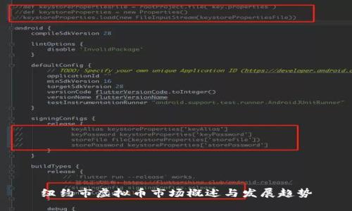 纽约市虚拟币市场概述与发展趋势