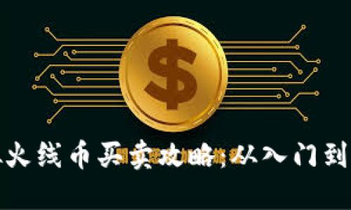 虚拟火线币买卖攻略：从入门到精通