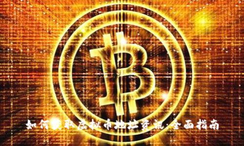 如何获取虚拟币地址资讯：全面指南