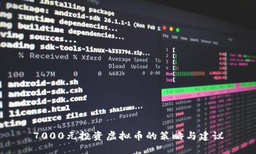 7000元投资虚拟币的策略与建议