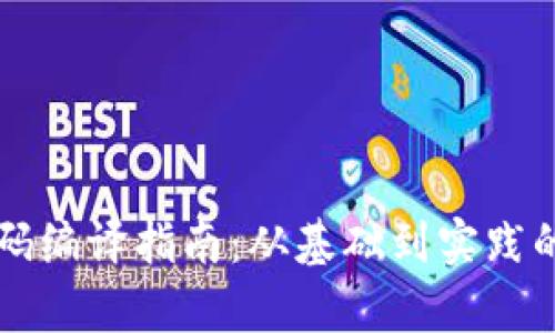 虚拟币源码编译指南：从基础到实践的全面解析