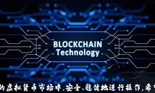 
如何将虚拟币充值到钱包中的详细指南

关键词
虚拟币, 充值, 钱包

详细介绍

在数字货币交易变得越来越普及的今天，如何将虚拟币充值到钱包中成为了一个关键问题。无论是投资者、交易者还是刚刚接触区块链技术的新手，了解这一过程都是十分必要的。在本指南中，我们将详细介绍虚拟币充值到钱包的步骤、注意事项，并回答一些相关的问题，以便帮助用户更好地理解这个过程。

什么是虚拟币钱包？
虚拟币钱包是一种存储数字资产的工具，它允许用户安全地接收、存储和转移虚拟货币。与传统银行账户不同，虚拟币钱包不由中央机构管理，这意味着用户对其数字资产拥有完全的控制权。虚拟币钱包可以分为热钱包和冷钱包两类。热钱包通常连接到互联网，操作便捷，适合日常交易；冷钱包则不直接连接网络，安全性更高，适合长期保存虚拟币。

如何选择合适的虚拟币钱包？
选择适合自己的虚拟币钱包对于安全和使用便利性至关重要。以下是选择钱包时需要考虑的几个因素：

1. **安全性**：检查钱包的安全特性，包括两步验证、私钥管理和多签名功能等。此外，可以查阅用户反馈和社区评价，以了解该钱包的安全记录。

2. **兼容性**：确认钱包支持你需要存储的虚拟币种类。目前市面上的钱包大多支持部分主流币种，而对于一些小众币种则可能不兼容。

3. **用户体验**：钱包的操作界面应，方便新手用户操作。用户体验良好的钱包能显著提高交易的便利性和流畅性。

4. **开发者背景与更新频率**：选择知名度高且技术背景雄厚的钱包，可以降低由于软件漏洞带来的损失。此外，开发者持续更新钱包意味着他们对安全问题的重视以及对用户反馈的重视。

充值虚拟币的基本步骤
将虚拟币充值到钱包中通常可以通过以下几种方式：

1. **通过交易所充值**：这是最常见也是最简单的一种方式。用户需在交易所注册并完成身份验证后，将虚拟币从交易所的管理钱包转出到个人钱包中。具体步骤如下：

（1）登录你的交易所账户，找到“资产管理”或“钱包”选项。

（2）选择想要提取的虚拟币，点击“提现”按钮。

（3）输入你的钱包地址，确保地址准确无误。

（4）输入提取数量并确认，系统将会向输入的虚拟币地址发送转账请求。

（5）等待交易确认，币种将会在一段时间后到达你的钱包中。

2. **通过P2P交易**：此方式允许用户间直接交易，用户可以通过平台寻找卖家，完成交易后，将虚拟币转入个人钱包。具体步骤如下：

（1）选择一个可靠的P2P交易平台，注册并完成身份验证。

（2）查找合适的卖家，选择合适的价格和支付方式。

（3）完成支付后，卖家会向平台确认，之后平台会将虚拟币转入你的账户。

（4）从平台提取虚拟币到个人钱包，遵循和交易所充值相似的步骤。

3. **通过矿池收入**：如果你参与了虚拟币的挖矿活动，可以将获得的虚拟币直接充值到你的钱包中。具体步骤如下：

（1）设置挖矿软件并选择合适的矿池。

（2）在创建矿工账户时，输入你的钱包地址，用于接收挖矿所得。

（3）开始挖矿，矿池会定期将一定数量的虚拟币发送到你的钱包。

4. **通过友人转账**：如果朋友或家人想将虚拟币转给你，他们可以直接发送到你的钱包地址。这同样需要检查钱包地址的准确性，以防转账错误。

常见问题解答

问题一：充值虚拟币时常见错误有哪些？
充值虚拟币到钱包的过程中，用户常会犯一些错误，这些错误可能导致资金的丢失或转账失败。以下是一些常见的错误：

1. **错误的钱包地址**：在转账时输入钱包地址时，如果发生笔误，可能会导致虚拟币转入他人钱包。由于区块链的不可逆性，这些虚拟币通常无法找回。

2. **未确认交易费用**：不同矿工对交易的确认速度不同，如果未支付足够的交易费用，可能导致转账确认缓慢，甚至在网络拥堵时钱款无法及时到账。

3. **选择不兼容的币种**：有些钱包可能不支持特定类型的币种。在转账前，用户应确认该钱包是否兼容所充值的币种。

4. **漏掉二次验证**：在某些交易所中，进行提现或资金转移时，可能需要输入二次验证的验证码。如果用户未能及时提供其将可能导致转账失败。

为避免这些错误，用户应在转账前仔细检查转账细节，并尽量选择那些具备安全保障的平台进行操作。

问题二：在进行虚拟币充值时，如何保障资金安全？
保障虚拟币充值过程中的资金安全至关重要。用户可通过以下方式增强钱包的安全性：

1. **使用强密码**：创建复杂难猜的密码并定期更换。同时建议开启两步验证。对于某些平台，使用密码管理工具可以帮助加密和存储各种密码。

2. **定期备份钱包**：定期将钱包数据备份至安全的地方，以防钱包丢失或损坏而导致资产损失。可以选择将备份数据存储在外部硬盘或云服务中。

3. **冷钱包存储**：对于长期持有的虚拟币，建议使用冷钱包保存。冷钱包没有网络连接，安全性高，不易被黑客攻击。

4. **保持软件更新**：确保使用最新版本的钱包软件或交易所客户端，开发者会修复软件中暴露的安全漏洞。

5. **警惕钓鱼网站**：在进行任何与虚拟币相关的操作时，确保访问通过官方渠道获取链接，认准网址，并在浏览器中找到安全标识。

问题三：充值虚拟币后如何管理资产？
充值虚拟币到钱包后，用户需要有效管理这些资产，以确保能够在日后安全便捷地进行交易。

1. **定期查看资产**：对钱包中的资产进行定期查看，确保没有异常的交易记录或资产损耗。

2. **关注市场动态**：使用专业的市场分析工具，跟踪市场动态，根据市场形势决定是否需要增减持仓位。

3. **设置止损订单**：在进行交易时，根据市场走势设置止损，自我保护以至于避免因市场大幅波动而导致的损失。

4. **多样化投资组合**：对于长期投资的用户，建议进行资产多样化，以分散风险，将资金均匀分布在不同的币种上，可以降低全局性风险。

5. **参加社区讨论**：加入专业的虚拟币投资者社区，分享交易信息与策略，并获取新的市场洞察。

问题四：如何解决充值后虚拟币未到账的情况？
在充值虚拟币后，如果出现未到账的情况，用户应立即采取以下措施：

1. **检查交易状态**：登录交易所或钱包，检查交易状态，如果状态为“未确认”，需要等一段时间，直到交易被矿工打包确认。

2. **核对地址与交易ID**：检查输入的钱包地址和交易ID是否正确，这能帮助确认资金是否已经转出。

3. **查询网络状态**：有时由于网络拥堵，交易确认时间会延长。用户可以通过区块链浏览器查询交易是否已被确认。

4. **联系技术支持**：如交易状态长时间未变，及时联系交易所或钱包平台的技术支持，提供详细信息，并尝试解决问题。

5. **保持冷静**：在遇到此类问题时，保持耐心与冷静，不要做出冲动的反应，可能会导致更大的损失。合理的处理方式通常能快速得到解决方案。

总之，将虚拟币成功充值到钱包中涉及多个步骤和注意事项。在学习和理解这个过程的同时，也要加强对资产安全的关注，以确保能够在这个快速发展的虚拟货币市场中，安全、稳健地进行操作。希望本文能为你提供帮助和指导。