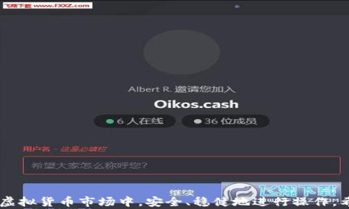 
如何将虚拟币充值到钱包中的详细指南

关键词
虚拟币, 充值, 钱包

详细介绍

在数字货币交易变得越来越普及的今天，如何将虚拟币充值到钱包中成为了一个关键问题。无论是投资者、交易者还是刚刚接触区块链技术的新手，了解这一过程都是十分必要的。在本指南中，我们将详细介绍虚拟币充值到钱包的步骤、注意事项，并回答一些相关的问题，以便帮助用户更好地理解这个过程。

什么是虚拟币钱包？
虚拟币钱包是一种存储数字资产的工具，它允许用户安全地接收、存储和转移虚拟货币。与传统银行账户不同，虚拟币钱包不由中央机构管理，这意味着用户对其数字资产拥有完全的控制权。虚拟币钱包可以分为热钱包和冷钱包两类。热钱包通常连接到互联网，操作便捷，适合日常交易；冷钱包则不直接连接网络，安全性更高，适合长期保存虚拟币。

如何选择合适的虚拟币钱包？
选择适合自己的虚拟币钱包对于安全和使用便利性至关重要。以下是选择钱包时需要考虑的几个因素：

1. **安全性**：检查钱包的安全特性，包括两步验证、私钥管理和多签名功能等。此外，可以查阅用户反馈和社区评价，以了解该钱包的安全记录。

2. **兼容性**：确认钱包支持你需要存储的虚拟币种类。目前市面上的钱包大多支持部分主流币种，而对于一些小众币种则可能不兼容。

3. **用户体验**：钱包的操作界面应，方便新手用户操作。用户体验良好的钱包能显著提高交易的便利性和流畅性。

4. **开发者背景与更新频率**：选择知名度高且技术背景雄厚的钱包，可以降低由于软件漏洞带来的损失。此外，开发者持续更新钱包意味着他们对安全问题的重视以及对用户反馈的重视。

充值虚拟币的基本步骤
将虚拟币充值到钱包中通常可以通过以下几种方式：

1. **通过交易所充值**：这是最常见也是最简单的一种方式。用户需在交易所注册并完成身份验证后，将虚拟币从交易所的管理钱包转出到个人钱包中。具体步骤如下：

（1）登录你的交易所账户，找到“资产管理”或“钱包”选项。

（2）选择想要提取的虚拟币，点击“提现”按钮。

（3）输入你的钱包地址，确保地址准确无误。

（4）输入提取数量并确认，系统将会向输入的虚拟币地址发送转账请求。

（5）等待交易确认，币种将会在一段时间后到达你的钱包中。

2. **通过P2P交易**：此方式允许用户间直接交易，用户可以通过平台寻找卖家，完成交易后，将虚拟币转入个人钱包。具体步骤如下：

（1）选择一个可靠的P2P交易平台，注册并完成身份验证。

（2）查找合适的卖家，选择合适的价格和支付方式。

（3）完成支付后，卖家会向平台确认，之后平台会将虚拟币转入你的账户。

（4）从平台提取虚拟币到个人钱包，遵循和交易所充值相似的步骤。

3. **通过矿池收入**：如果你参与了虚拟币的挖矿活动，可以将获得的虚拟币直接充值到你的钱包中。具体步骤如下：

（1）设置挖矿软件并选择合适的矿池。

（2）在创建矿工账户时，输入你的钱包地址，用于接收挖矿所得。

（3）开始挖矿，矿池会定期将一定数量的虚拟币发送到你的钱包。

4. **通过友人转账**：如果朋友或家人想将虚拟币转给你，他们可以直接发送到你的钱包地址。这同样需要检查钱包地址的准确性，以防转账错误。

常见问题解答

问题一：充值虚拟币时常见错误有哪些？
充值虚拟币到钱包的过程中，用户常会犯一些错误，这些错误可能导致资金的丢失或转账失败。以下是一些常见的错误：

1. **错误的钱包地址**：在转账时输入钱包地址时，如果发生笔误，可能会导致虚拟币转入他人钱包。由于区块链的不可逆性，这些虚拟币通常无法找回。

2. **未确认交易费用**：不同矿工对交易的确认速度不同，如果未支付足够的交易费用，可能导致转账确认缓慢，甚至在网络拥堵时钱款无法及时到账。

3. **选择不兼容的币种**：有些钱包可能不支持特定类型的币种。在转账前，用户应确认该钱包是否兼容所充值的币种。

4. **漏掉二次验证**：在某些交易所中，进行提现或资金转移时，可能需要输入二次验证的验证码。如果用户未能及时提供其将可能导致转账失败。

为避免这些错误，用户应在转账前仔细检查转账细节，并尽量选择那些具备安全保障的平台进行操作。

问题二：在进行虚拟币充值时，如何保障资金安全？
保障虚拟币充值过程中的资金安全至关重要。用户可通过以下方式增强钱包的安全性：

1. **使用强密码**：创建复杂难猜的密码并定期更换。同时建议开启两步验证。对于某些平台，使用密码管理工具可以帮助加密和存储各种密码。

2. **定期备份钱包**：定期将钱包数据备份至安全的地方，以防钱包丢失或损坏而导致资产损失。可以选择将备份数据存储在外部硬盘或云服务中。

3. **冷钱包存储**：对于长期持有的虚拟币，建议使用冷钱包保存。冷钱包没有网络连接，安全性高，不易被黑客攻击。

4. **保持软件更新**：确保使用最新版本的钱包软件或交易所客户端，开发者会修复软件中暴露的安全漏洞。

5. **警惕钓鱼网站**：在进行任何与虚拟币相关的操作时，确保访问通过官方渠道获取链接，认准网址，并在浏览器中找到安全标识。

问题三：充值虚拟币后如何管理资产？
充值虚拟币到钱包后，用户需要有效管理这些资产，以确保能够在日后安全便捷地进行交易。

1. **定期查看资产**：对钱包中的资产进行定期查看，确保没有异常的交易记录或资产损耗。

2. **关注市场动态**：使用专业的市场分析工具，跟踪市场动态，根据市场形势决定是否需要增减持仓位。

3. **设置止损订单**：在进行交易时，根据市场走势设置止损，自我保护以至于避免因市场大幅波动而导致的损失。

4. **多样化投资组合**：对于长期投资的用户，建议进行资产多样化，以分散风险，将资金均匀分布在不同的币种上，可以降低全局性风险。

5. **参加社区讨论**：加入专业的虚拟币投资者社区，分享交易信息与策略，并获取新的市场洞察。

问题四：如何解决充值后虚拟币未到账的情况？
在充值虚拟币后，如果出现未到账的情况，用户应立即采取以下措施：

1. **检查交易状态**：登录交易所或钱包，检查交易状态，如果状态为“未确认”，需要等一段时间，直到交易被矿工打包确认。

2. **核对地址与交易ID**：检查输入的钱包地址和交易ID是否正确，这能帮助确认资金是否已经转出。

3. **查询网络状态**：有时由于网络拥堵，交易确认时间会延长。用户可以通过区块链浏览器查询交易是否已被确认。

4. **联系技术支持**：如交易状态长时间未变，及时联系交易所或钱包平台的技术支持，提供详细信息，并尝试解决问题。

5. **保持冷静**：在遇到此类问题时，保持耐心与冷静，不要做出冲动的反应，可能会导致更大的损失。合理的处理方式通常能快速得到解决方案。

总之，将虚拟币成功充值到钱包中涉及多个步骤和注意事项。在学习和理解这个过程的同时，也要加强对资产安全的关注，以确保能够在这个快速发展的虚拟货币市场中，安全、稳健地进行操作。希望本文能为你提供帮助和指导。