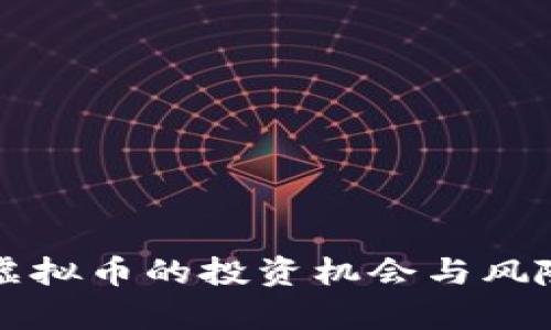 大型虚拟币的投资机会与风险分析