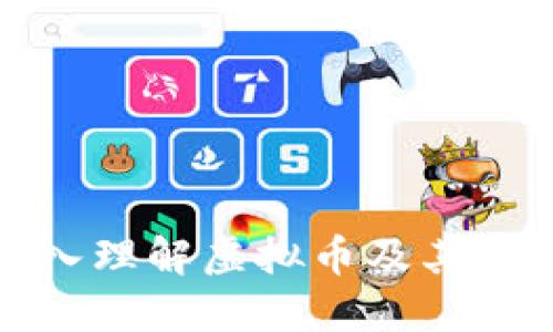 深入理解虚拟币及其影响