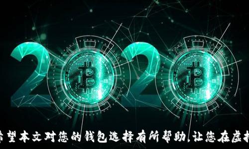   
最佳虚拟币钱包推荐：安全、易用与多币种支持  

关键词  
虚拟币钱包, 数字资产, 加密货币安全  

虚拟币钱包概述  
随着加密货币的不断普及，虚拟币钱包作为存储、管理数字资产的重要工具，受到越来越多人的关注。虚拟币钱包的种类繁多，包括热钱包、冷钱包、硬件钱包、软件钱包等，每种钱包都有其独特的优缺点。在选择时，用户常常面临多个选择，那么如何找到最适合自己的虚拟币钱包呢？在本文中，我们将探讨目前市场上最佳的虚拟币钱包，并分析其安全性、使用体验、支持币种以及功能等多个方面，帮助您做出明智的选择。

一、虚拟币钱包的类型  
虚拟币钱包主要分为以下几类：  
ul  
    li热钱包：连接互联网，方便快捷，适合频繁交易。/li  
    li冷钱包：离线存储，不易受到黑客攻击，更加安全，适合长期持有。/li  
    li硬件钱包：专用设备，具有高安全性，能够离线保存私钥。/li  
    li软件钱包：应用程序，用户可以在智能手机或电脑上使用。/li  
/ul  
每种钱包都有其适用场合，因此了解它们的特点是十分重要的。

二、如何选择最好的虚拟币钱包  
在选择虚拟币钱包时，有几个关键因素需要考虑：  
ul  
    li安全性：确保钱包提供强大的安全防护，包括多重签名、两步验证等功能。/li  
    li用户体验：界面友好、操作简单是用户选择钱包的重要因素。/li  
    li支持币种：钱包支持的数字资产种类越多，用户的选择也就越灵活。/li  
    li客户支持：良好的客户服务能够在用户遇到问题时提供及时帮助。/li  
/ul  
综合考虑这些因素，您可以更有针对性地选择到合适的虚拟币钱包。

三、推荐的虚拟币钱包  
以下是几款市场上热门的虚拟币钱包，供您参考：  
ul  
    liCoinbase Wallet：作为一个功能丰富的热钱包，支持多种币种，其用户接口非常友好，适合新手使用。/li  
    liLedger Nano S：硬件钱包中性价比极高，支持多币种，离线存储确保了高安全性，适合长期持有者。/li  
    liExodus Wallet：用户体验非常好，内置交易功能，支持多种币种，适合中等级别的用户。/li  
/ul  
这些钱包都在安全性、用户体验以及多币种支持方面表现出色，是目前比较优质的选择。

四、常见问题解答  
问题一：什么是热钱包与冷钱包，它们各自的优缺点是什么？  
热钱包是指连接互联网的钱包，通常用于频繁交易和日常使用。它们的优点是方便快捷，用户可以随时随地进行交易，适合活跃的交易者。然而，热钱包由于在线存储私钥，面临一定的安全风险，容易受到黑客攻击。  
相比之下，冷钱包离线存储私钥，安全性更高。冷钱包通常包括硬件钱包和纸钱包，适合长时间持有数字资产的用户。尽管冷钱包使用不够便利，但在安全性上具有明显优势，对于长期投资者来说更为合适。

问题二：如何确保虚拟币钱包的安全性？  
确保虚拟币钱包的安全性，可以采取以下几种措施：  
ul  
    li启用两步验证：很多钱包提供双重身份验证，增加交易的安全性。/li  
    li定期更新钱包软件：保持钱包软件更新到最新版本，修复已知的安全漏洞。/li  
    li避免使用公共Wi-Fi：在不安全的网络环境中开展交易或管理钱包存在较高风险。/li  
    li定期备份：定期备份钱包文件和助记词，可以在意外情况下恢复资产。/li  
/ul  
综合采取这些措施，能够有效提高用户数字资产的安全性。

问题三：虚拟币钱包支持的币种有什么影响？  
虚拟币钱包支持的币种种类多寡，对用户的交易灵活性和操作便利性影响显著。一方面，支持多种币种的钱包意味着用户可以在同一平台管理不同资产，方便进行币种之间的转换、交易等；另一方面，钱包支持的币种越多，可能会带来更多的安全和合规风险，因为不同币种的交易与存储机制各不相同。  
此外，不同的钱包对新兴币种的支持速度也不尽相同。因此，在选择虚拟币钱包时，务必关注其支持的币种和未来可拓展性。有些钱包还会定期更新支持新的加密资产，使其始终保持在市场的最前沿。

问题四：如何应对虚拟币钱包中的资产丢失问题？  
资产丢失通常由于以下几种原因而产生：  
ul  
    li私钥遗失：如果用户丢失了私钥，便无法再访问到存储的数字资产。/li  
    li黑客攻击：热钱包容易受到网络攻击造成资产丢失。/li  
    li误操作：在操作不当时，也可能导致数字资产的不必要损失。/li  
/ul  
为防范资产丢失，用户需遵循几点基本常识：  
ul  
    li妥善保管私钥：私钥是访问数字资产的唯一凭证，应保存在安全的位置。/li  
    li多重备份：平常要做好多重备份，例如线下及在线存储多份助记词。/li  
    li选择安全信誉好的钱包：使用市场上较为知名和口碑好的钱包，能够降低资产被盗风险。/li  
/ul  
如果不幸发生资产丢失，应第一时间联系钱包客服，尝试采取补救措施，但这样并不总能保证找回资产。因此，未雨绸缪是确保数字资产安全的最佳策略。

结语  
虚拟币钱包是安全存储加密资产的重要工具，选择一个合适的钱包能够有效保障资产的安全和便捷性。随着市场不断变化，用户在选择钱包时应保持敏感度，关注行业变化和新兴技术。希望本文对您的钱包选择有所帮助，让您在虚拟货币的世界里更加游刃有余。